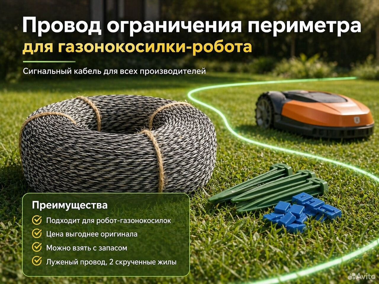 Провод ограничения периметра для газонокосилки-робота